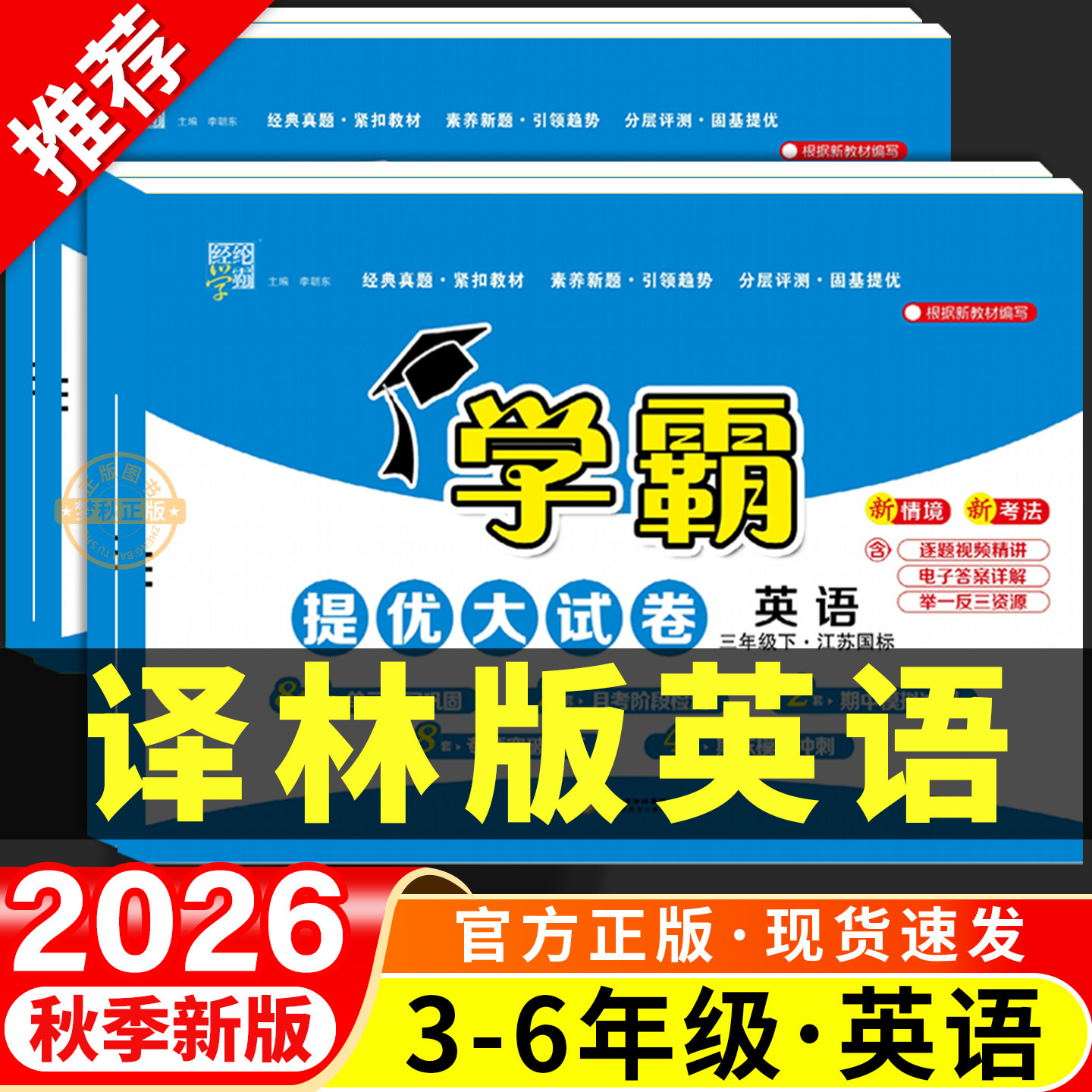 【译林版】英语学霸提优大试卷