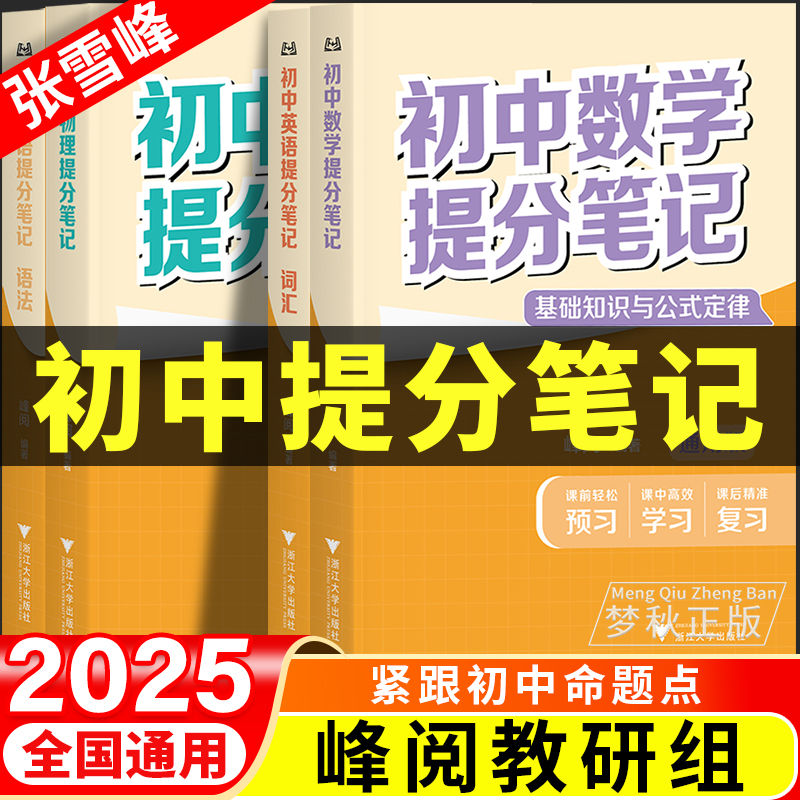 【25秋版】张雪峰初中提分笔记
