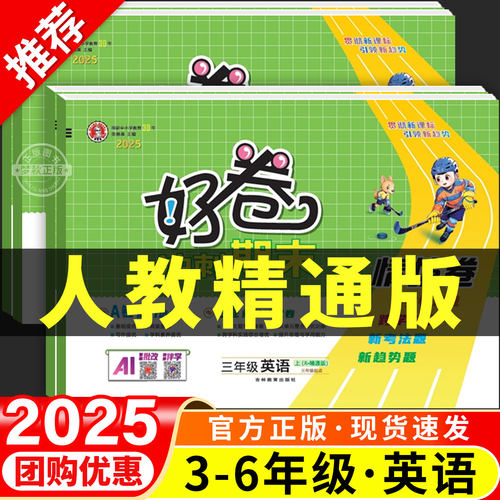 【人教精通版】荣德基好卷