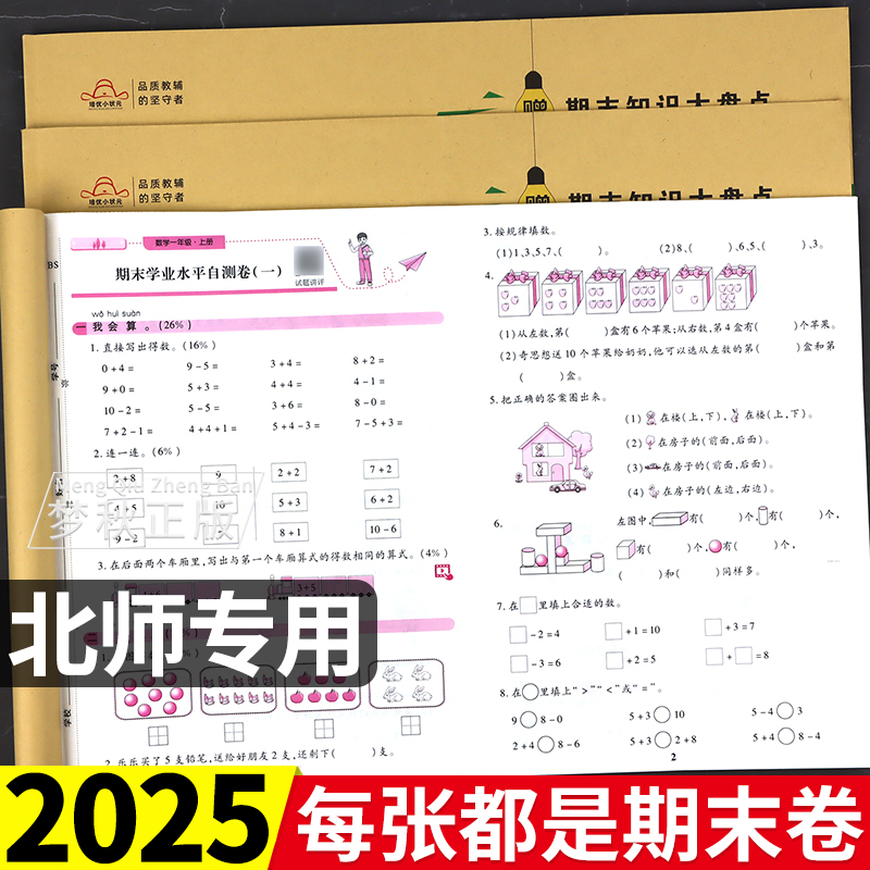 【北师大版】期末冲刺一百分