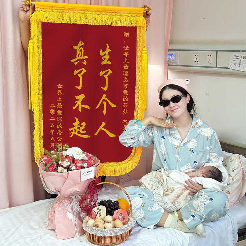 闺蜜生娃锦旗定做搞笑风生娃牛逼