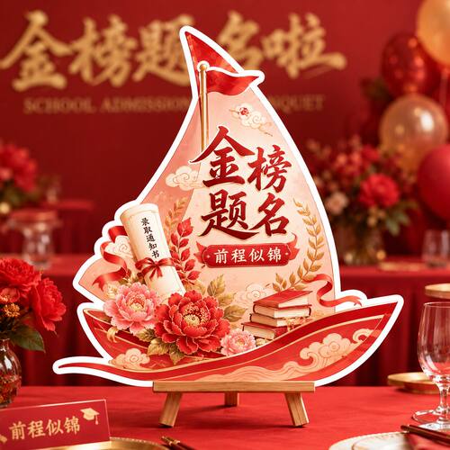 高考升学宴金榜题名桌面摆件