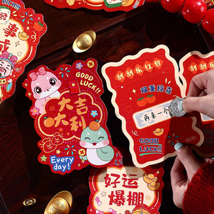 2025新款过蛇年春节儿童压岁钱创意刮刮乐红包利是封年会抽奖活动