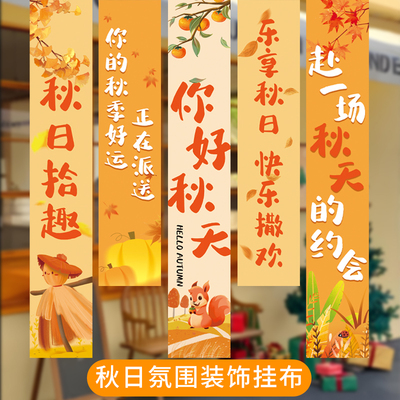 秋天氛围装饰立秋场景条幅挂布