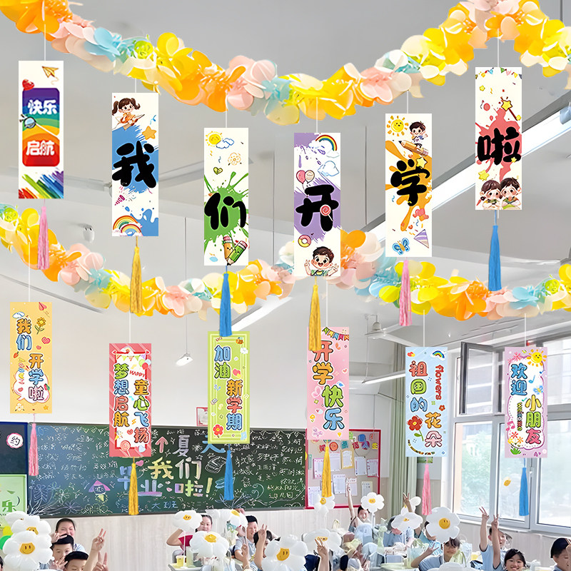 我们开学啦仪式感毛条拉花布置装饰品小学幼儿园班级入学场景挂饰图片
