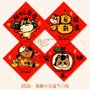 2026新款马年福字入户门贴新年装饰品房间门客厅过年春节氛围布置