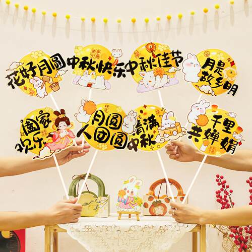 中秋节场景布置手举牌拍照道具