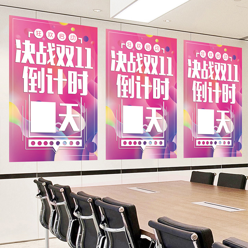 电商双十一倒计时氛围布置海报墙贴纸公司办公室双11墙面装饰标语
