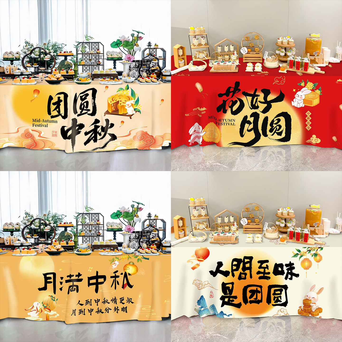 中秋节桌布幼儿园游园会活动道具图片