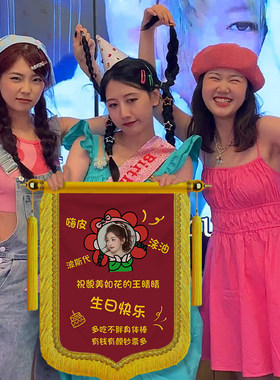 恶搞生日锦旗送闺蜜朋友定制