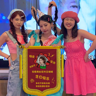 搞笑迷你创意锦旗海底捞恶搞怪过生日派对礼物送闺蜜男女朋定制