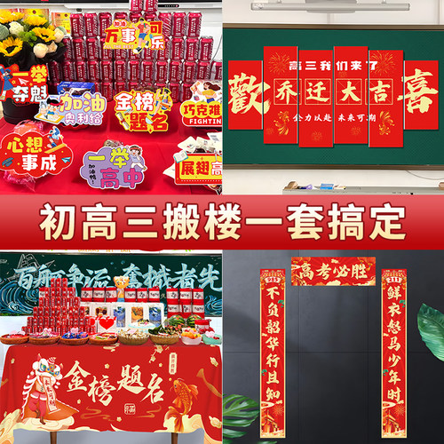 初高三乔迁搬楼教室桌布气球装饰