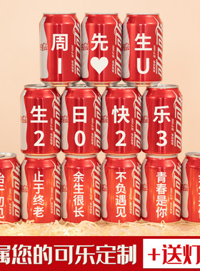 可乐定制易拉罐男友老公生日礼物