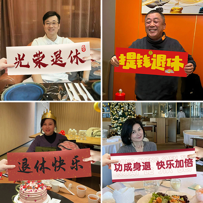 退休挂布定制欢送仪式感手持横幅