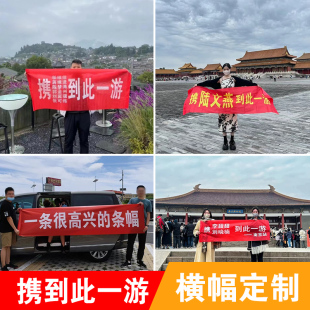 横幅定制携到此一游定做开工大吉春游横幅小学幼儿园团建活动横幅