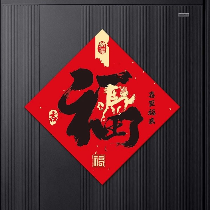 新年元旦福字贴房门装饰拍照道具