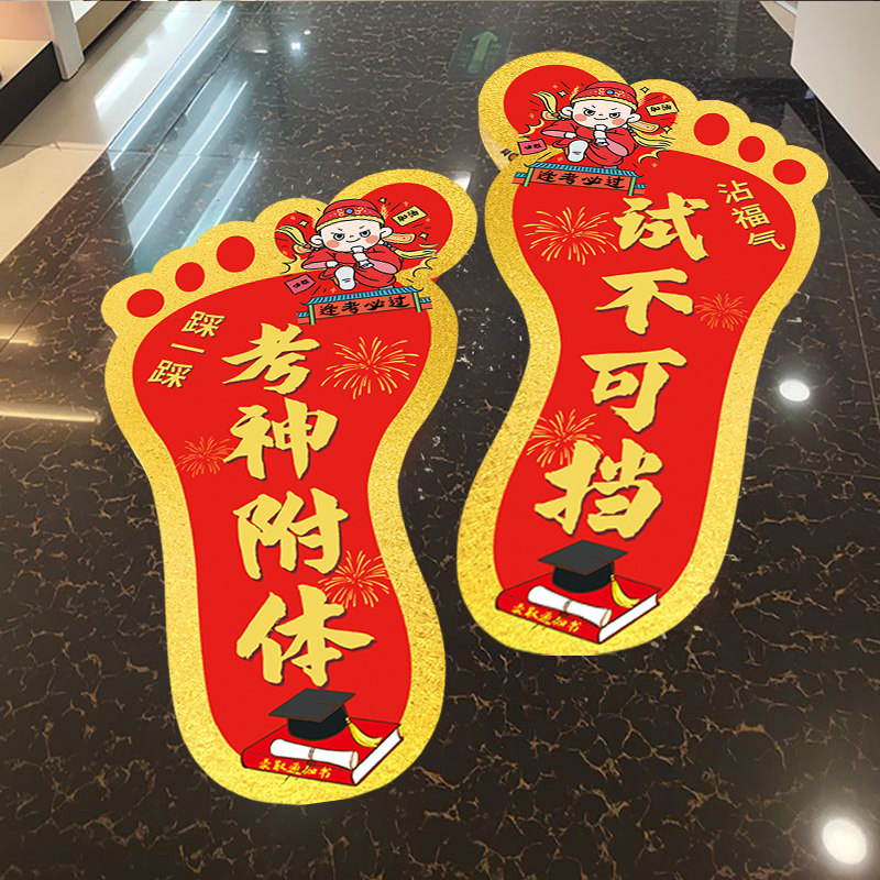 2026中高考小脚丫地贴装饰金榜题名高三搬楼乔迁教室走廊氛围布置