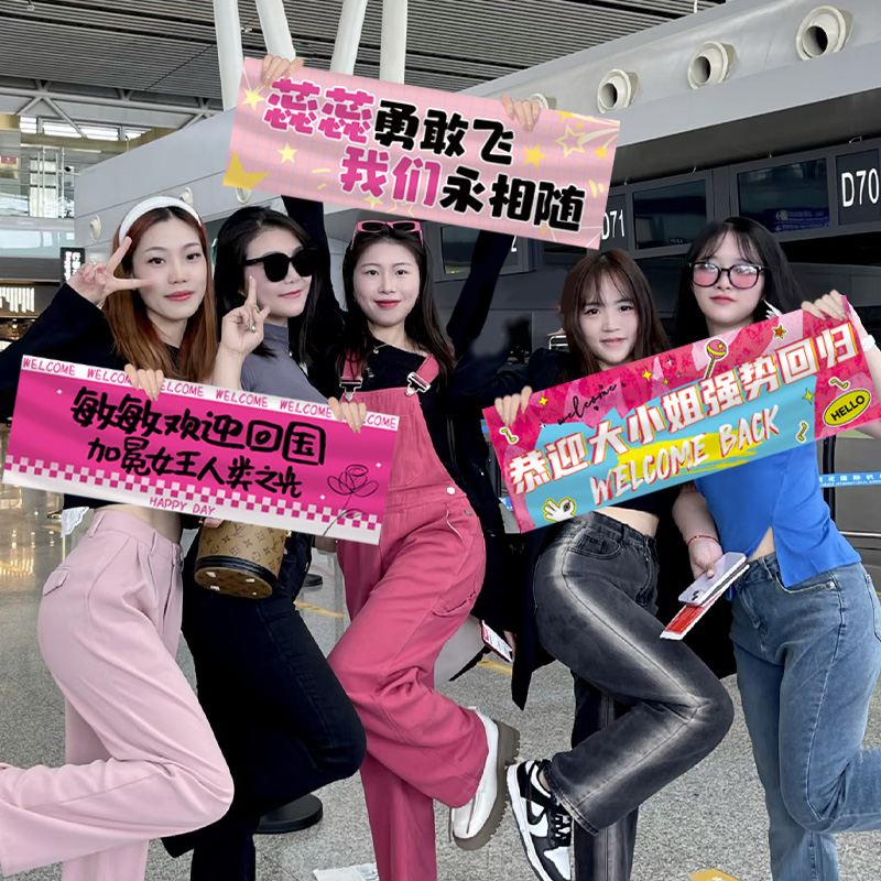 接机手持小横幅创意欢迎朋友惊喜