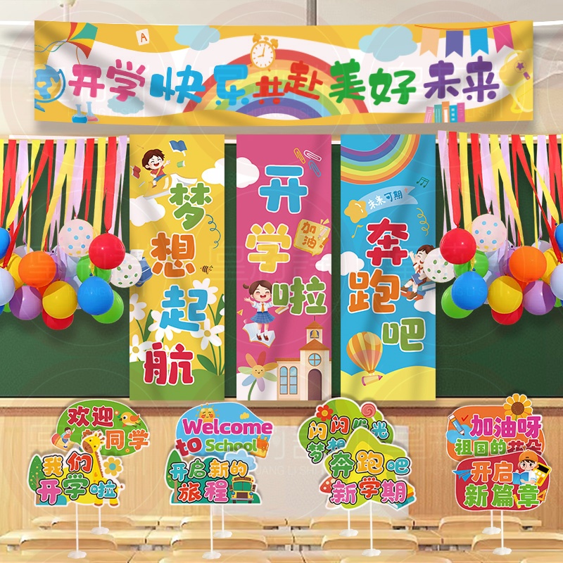 开学典礼幼儿园学校教室条幅桌牌