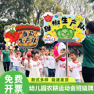 幼儿园农耕运动会入场蔬菜生产队KT板手举牌班级氛围场景装饰道具