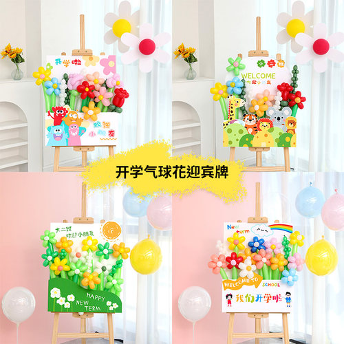 开学布置气球花kt板迎宾牌