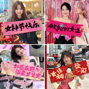 女神节个性手持横幅活动打卡38妇女节祝福拉条商场氛围感拍照道具