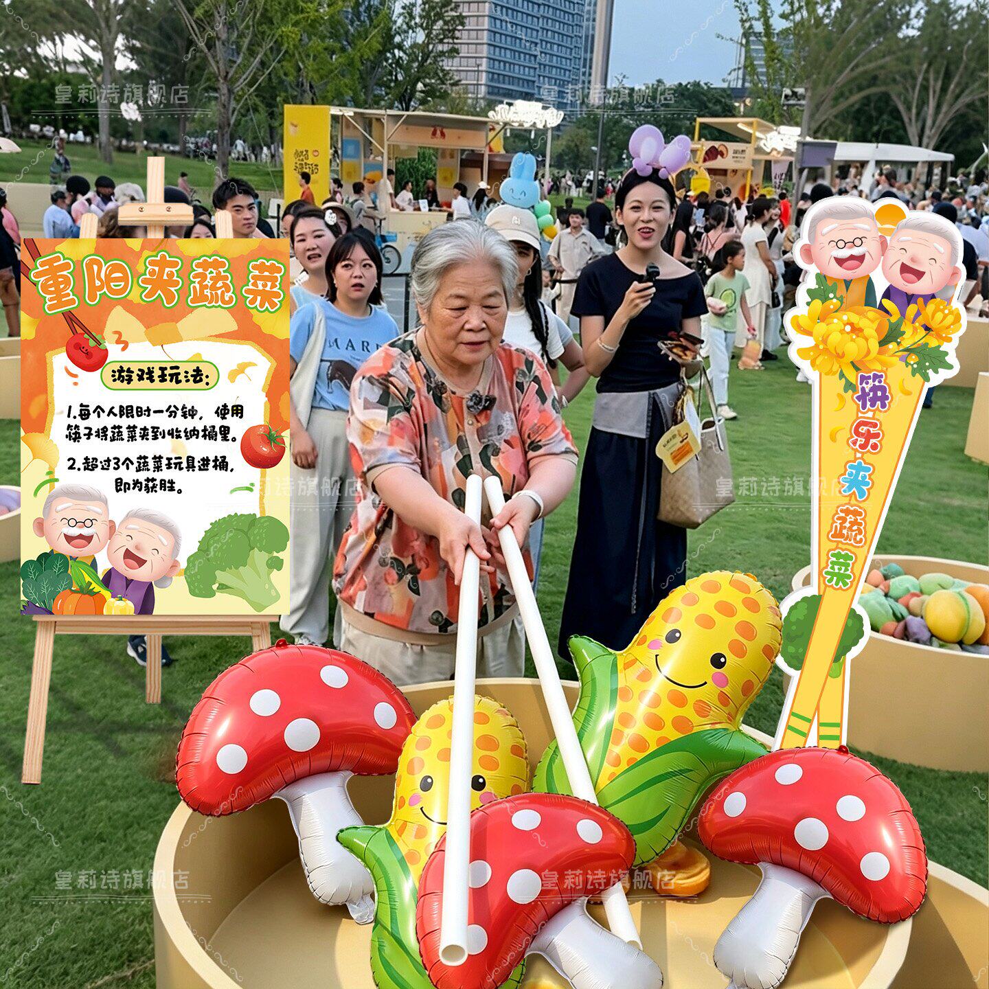 重阳节超大筷子夹蔬菜气球敬老院社区活动套圈游戏地垫氛围布置