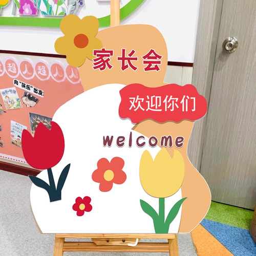 幼儿园开学家长会迎宾牌