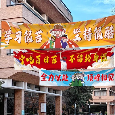 百日誓师大会中高考条幅手举牌