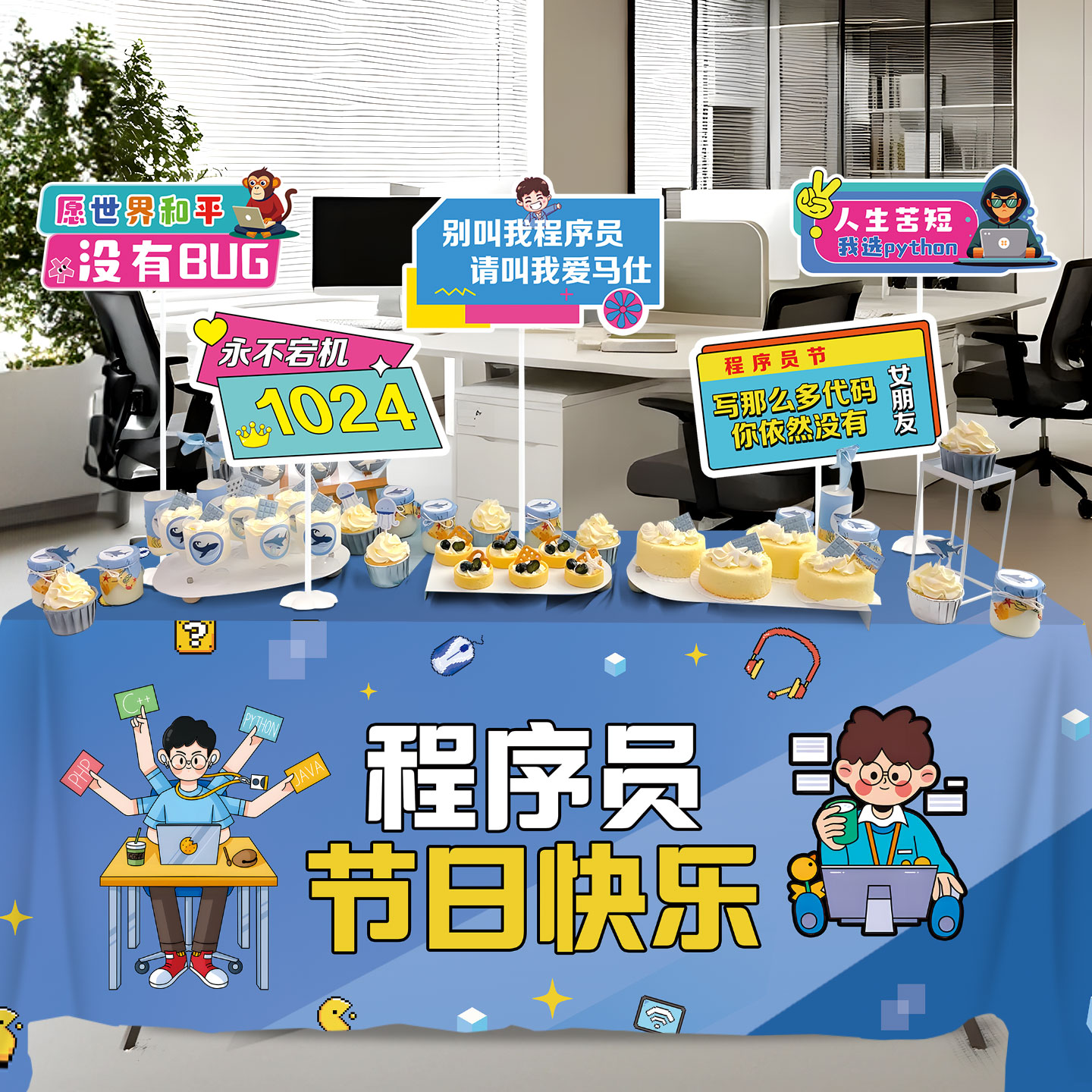 1024程序员节活动KT板桌布摆件