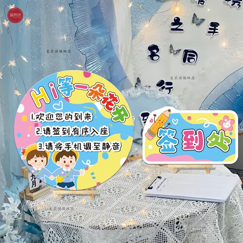 幼儿园学校家长会签到台教室开学迎宾牌场景布置活动装饰欢迎kt板