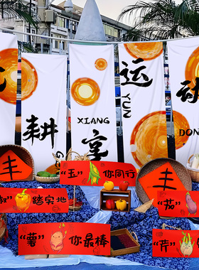 幼儿园农耕运动会主题挂布秋收冬藏条幅装饰氛围布置场景拍照道具