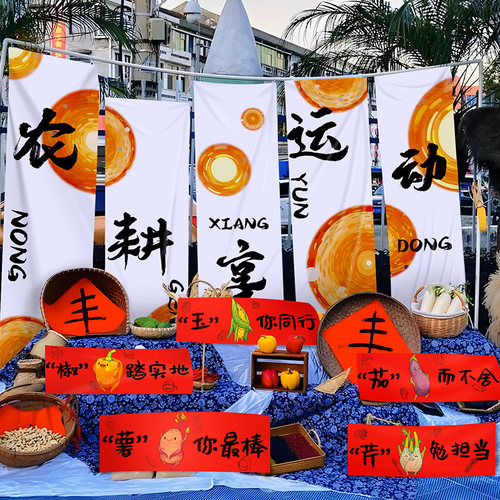 农耕运动会挂布KT板装饰布置道具
