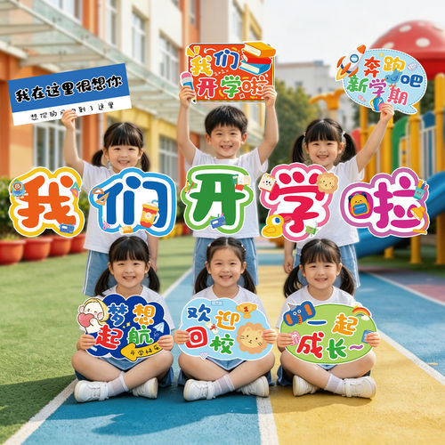 幼儿园开学KT手举牌拍照道具装饰