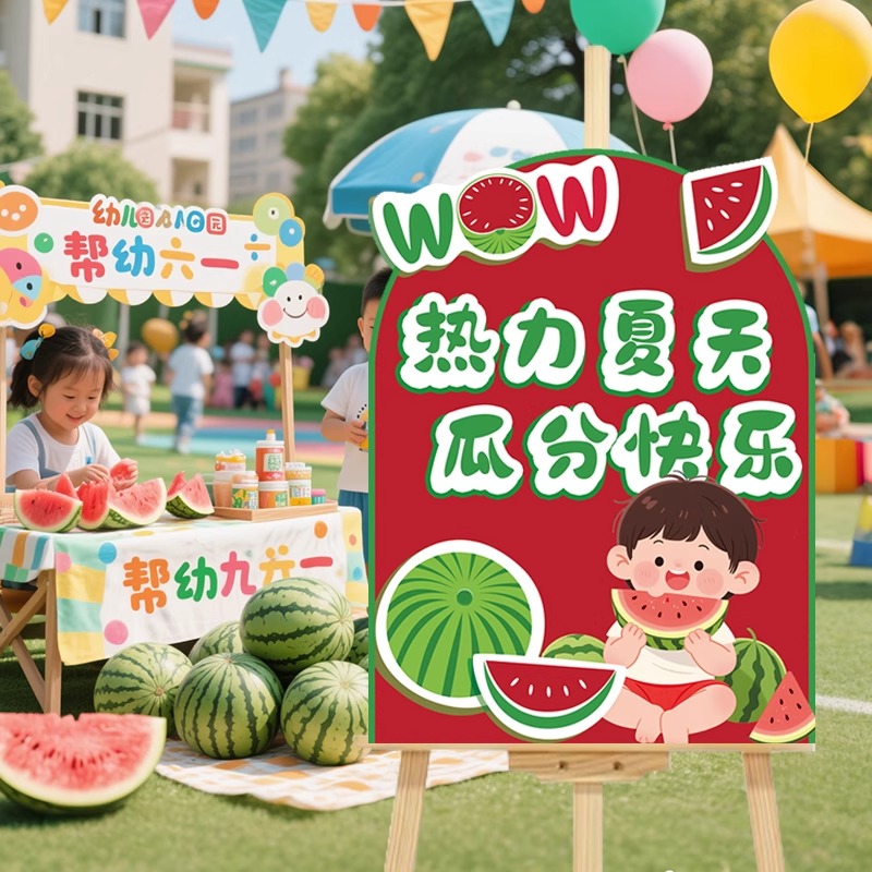 学校游园会夏日西瓜派对kt板