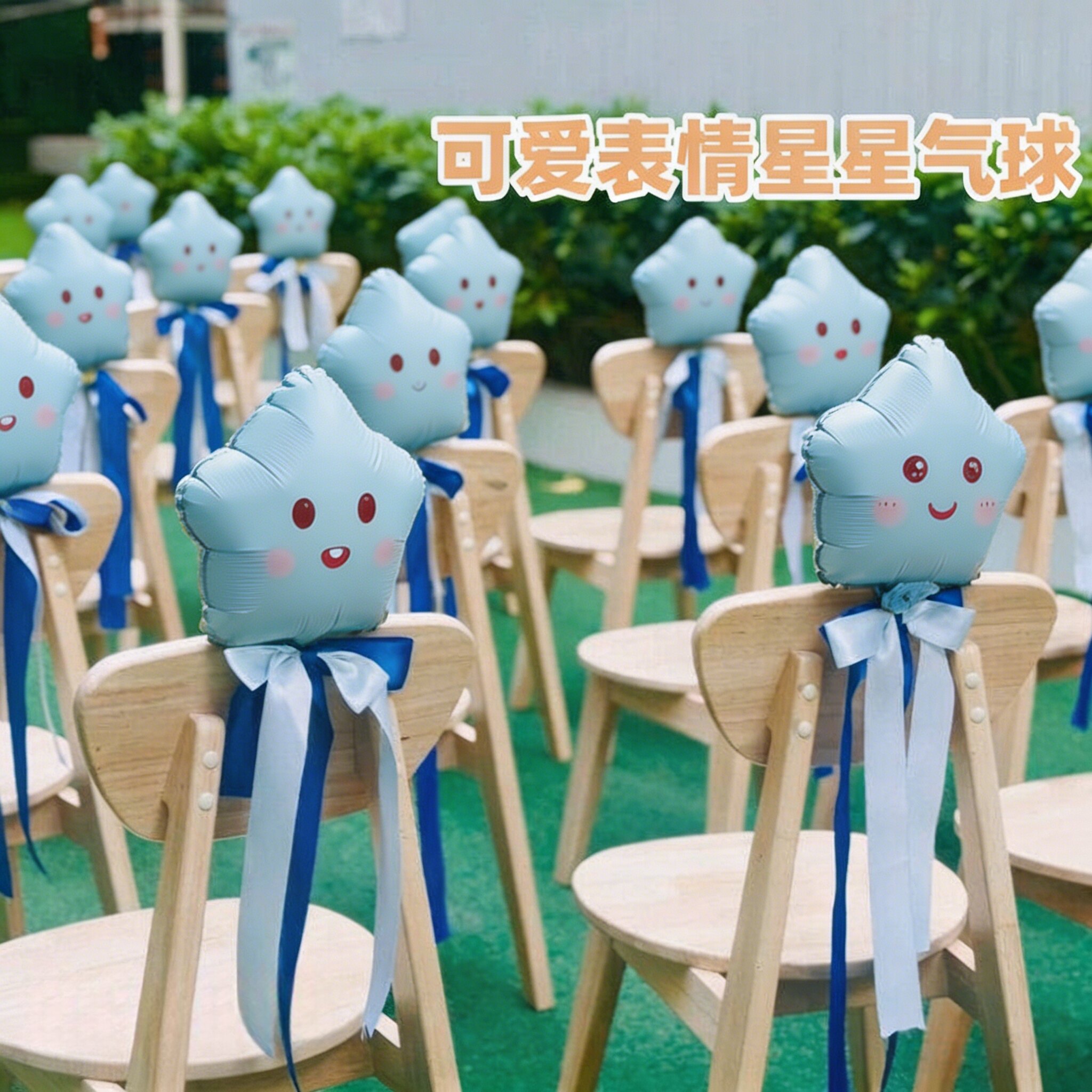 幼儿园毕业典礼氛围布置椅子后背装饰星星气球蝴蝶结彩带网纱装饰