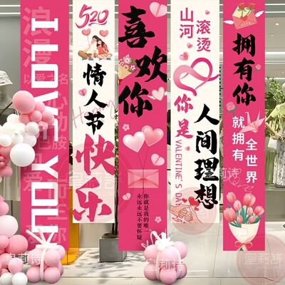 520情人节条幅挂布装饰品商场店铺氛围感背打卡拍照道具场景布置1