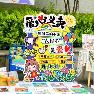跳蚤市场儿童爱心广告牌kt板装饰展板幼儿园小学义卖摊位装饰海报