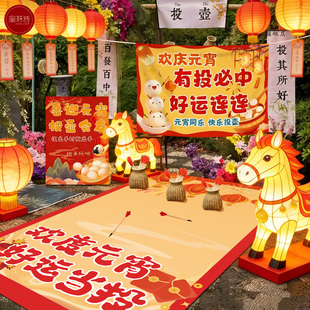 元宵节学校活动游园会投壶游戏道具挂布地垫氛围公司年会场景布置