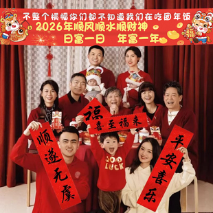 2026新年夜团圆饭横幅全家福拍照道具公司马年会氛围装饰场景布置
