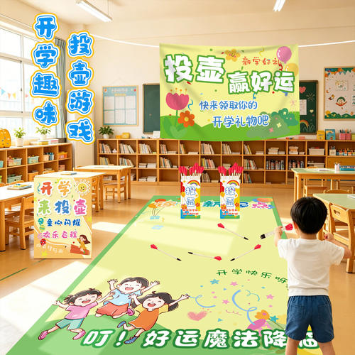 幼儿园小学开学活动投壶游戏道具学校氛围感装饰场景布置套圈地垫