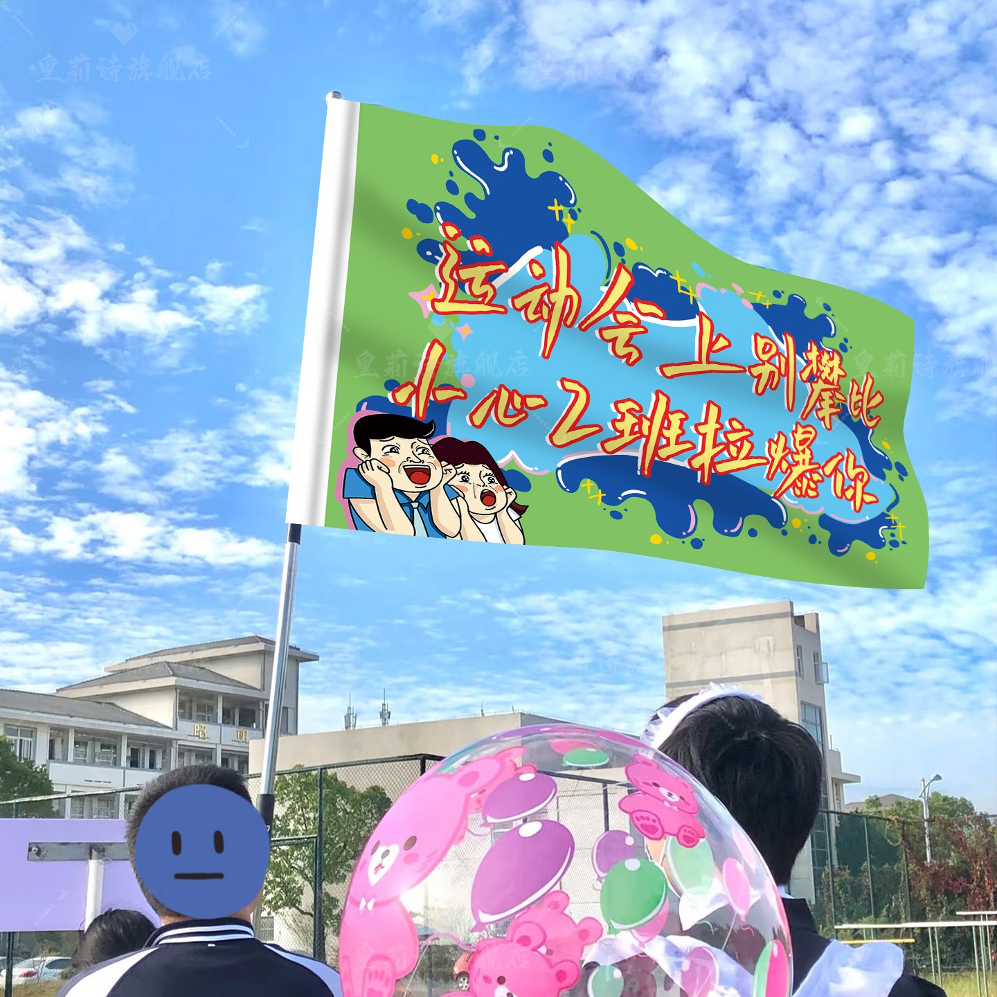 运动会加油助威队旗班旗定制