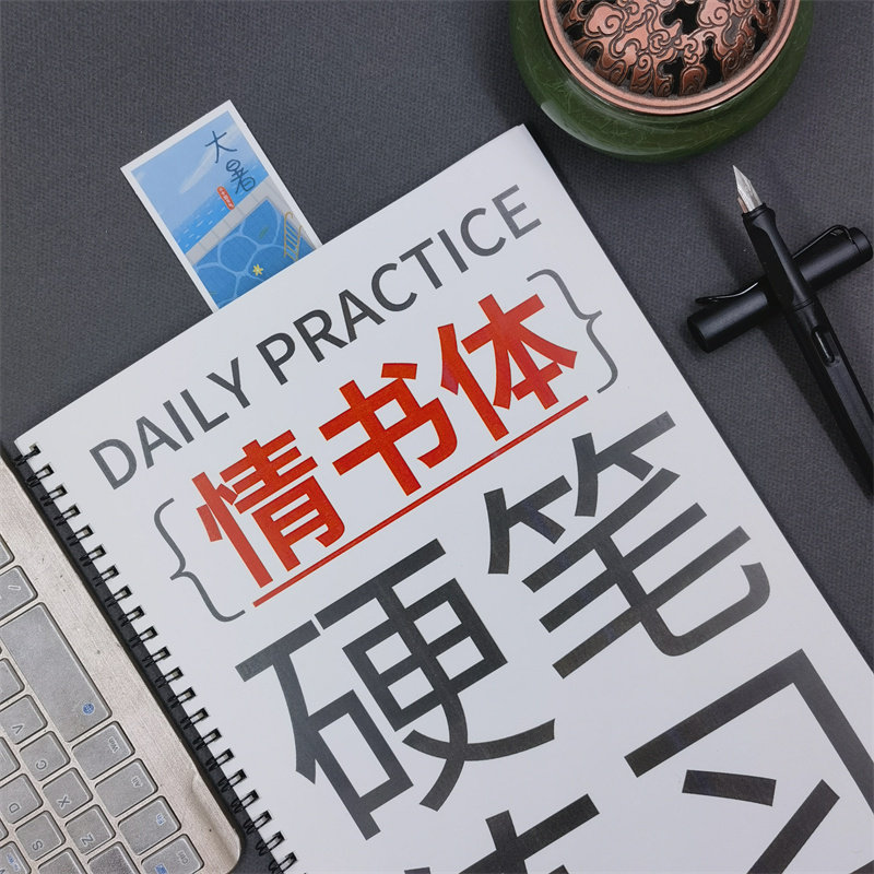 情书翩翩体字帖情书体成人练字静心硬笔女生字体大气初高中生临摹