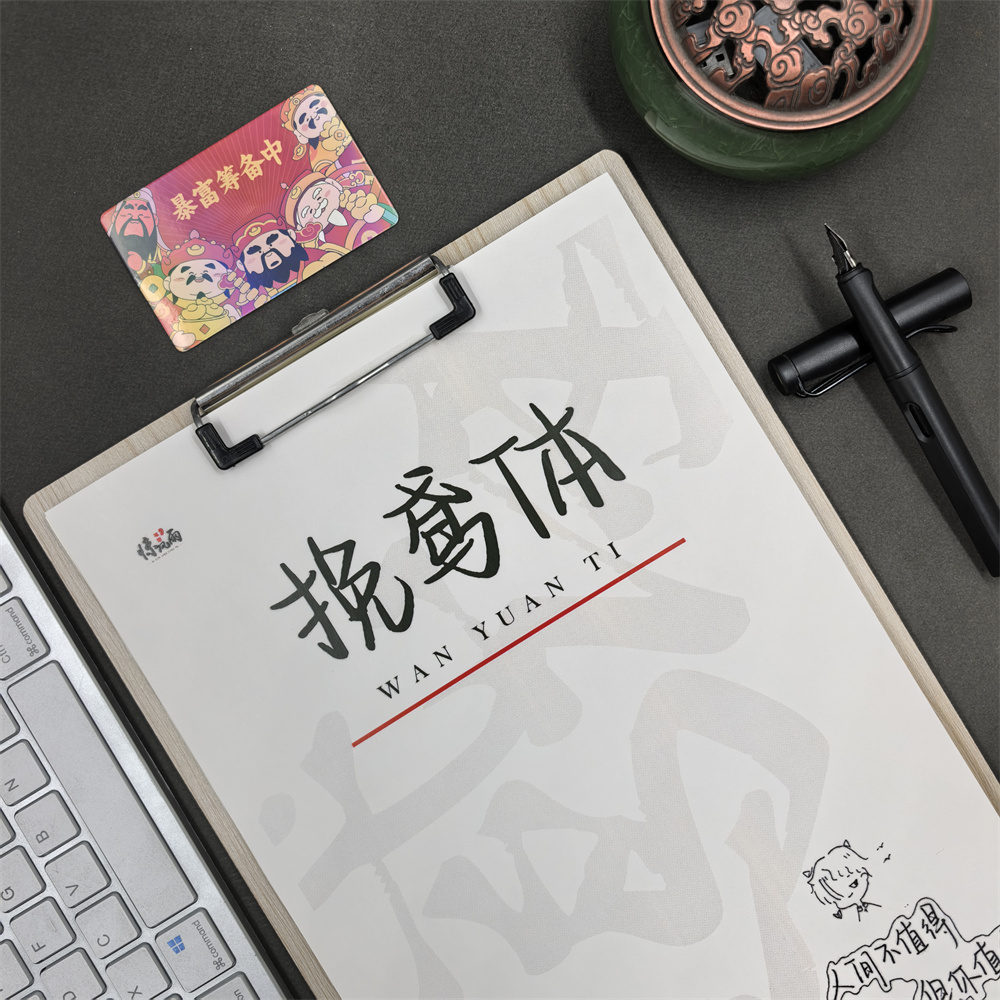 挽鸢体行楷练字帖手写体男女生小清新漂亮初高中生硬钢笔实用字帖