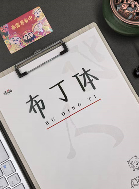 布丁体行楷字帖女生字体漂亮大气成人手写体适合高初中生练的字帖