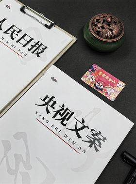 励志语录人民日报金句练字帖行楷适合女生初高中生成人考公正楷书