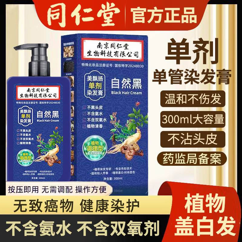 同仁堂单剂染发剂植物天然无刺激纯正品品牌官方男女不沾头皮染膏
