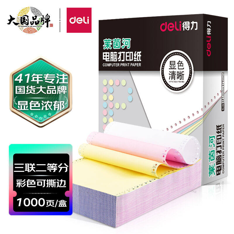 得力(deli)高档莱茵河三联二等分撕边电脑打印纸彩色针式打印纸(2
