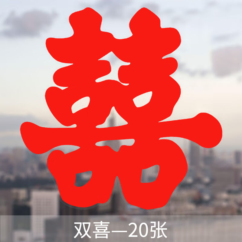 世绣婚庆用品结婚喜字贴纸婚礼婚房装饰布置窗花大门贴静电贴喜子