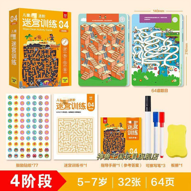 神兽王国迷宫书7-10岁儿童专注力训练迷宫游戏卡片3-6岁245幼儿开